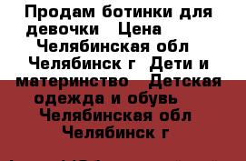 Продам ботинки для девочки › Цена ­ 350 - Челябинская обл., Челябинск г. Дети и материнство » Детская одежда и обувь   . Челябинская обл.,Челябинск г.